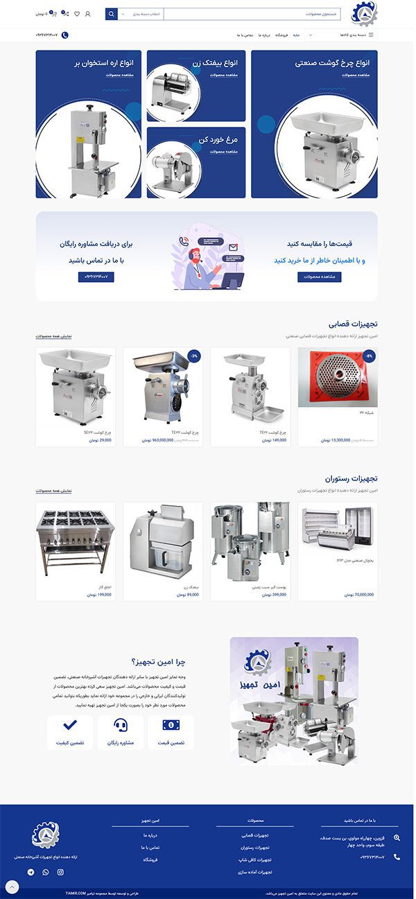 نمونه کار طراحی سایت فروشگاهی امین تجهیز     