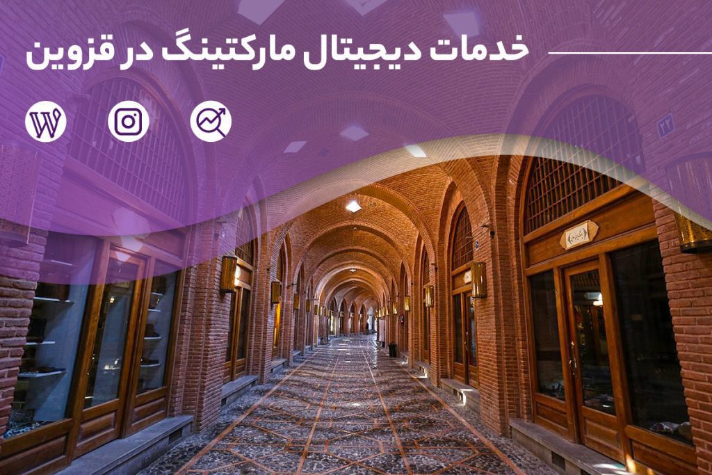 خدمات دیجیتال مارکتینگ در قزوین