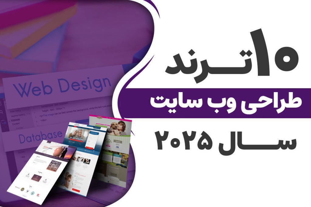 10 ترند طراحی وب سایت مدرن برای سال 2025