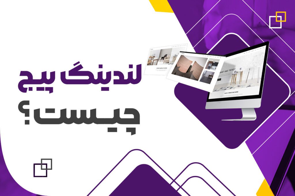 لندینگ پیج چیست؟ + انواع و نکات طراحی