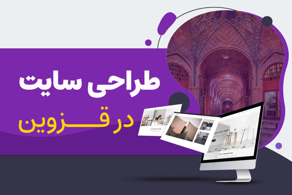 طراحی سایت در قزوین