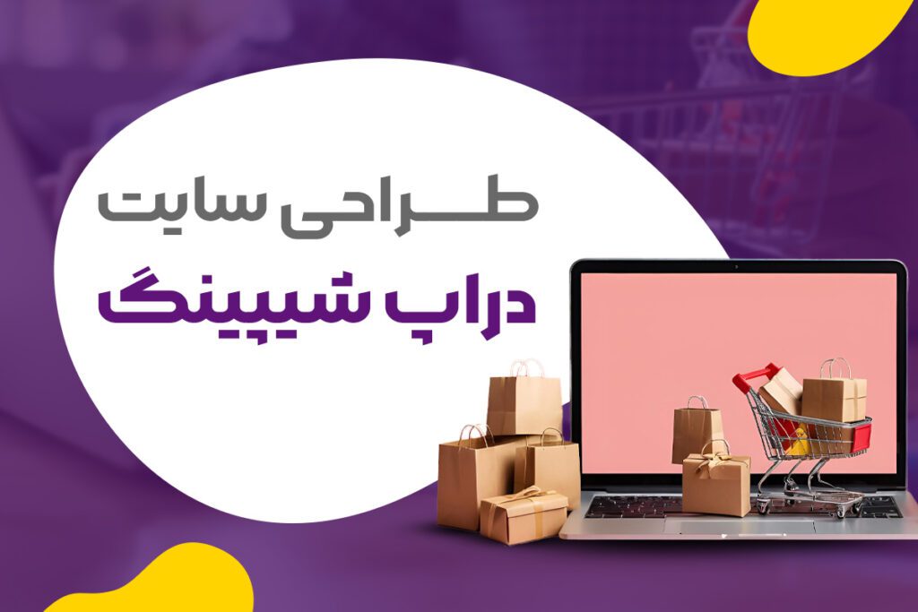 طراحی سایت دراپ شیپینگ