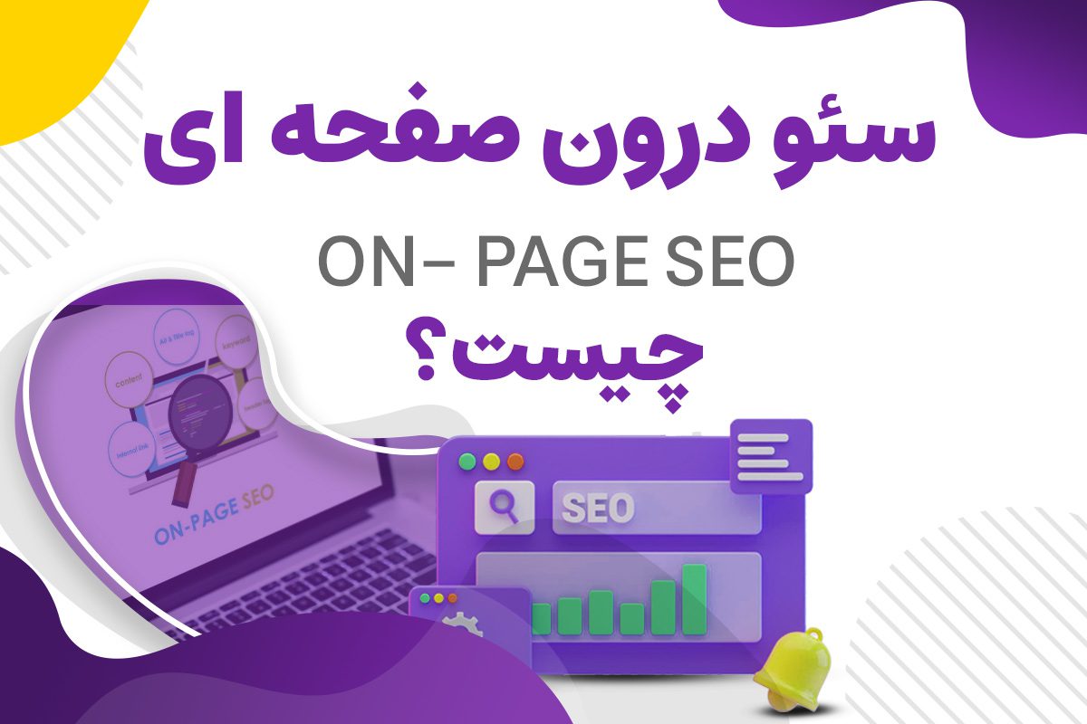 سئوی درون صفحه ای یا On-Page SEO چیست؟