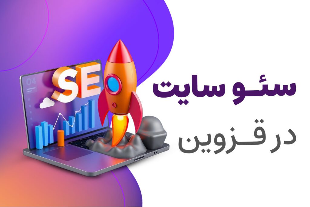 سئو سایت در قزوین