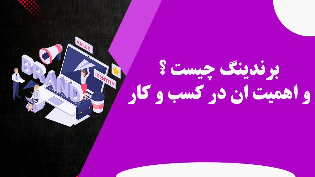 برندینگ و اهمین آن در کسب و کار