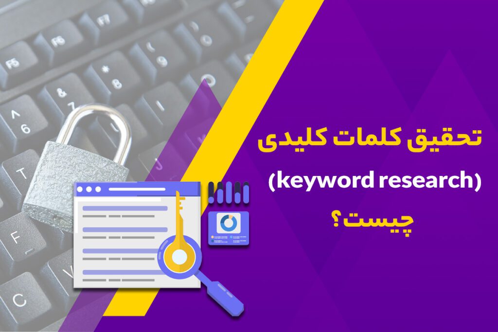 تحقیق کلمات کلیدی (Keyword Research) چیست؟ راهنمای جامع