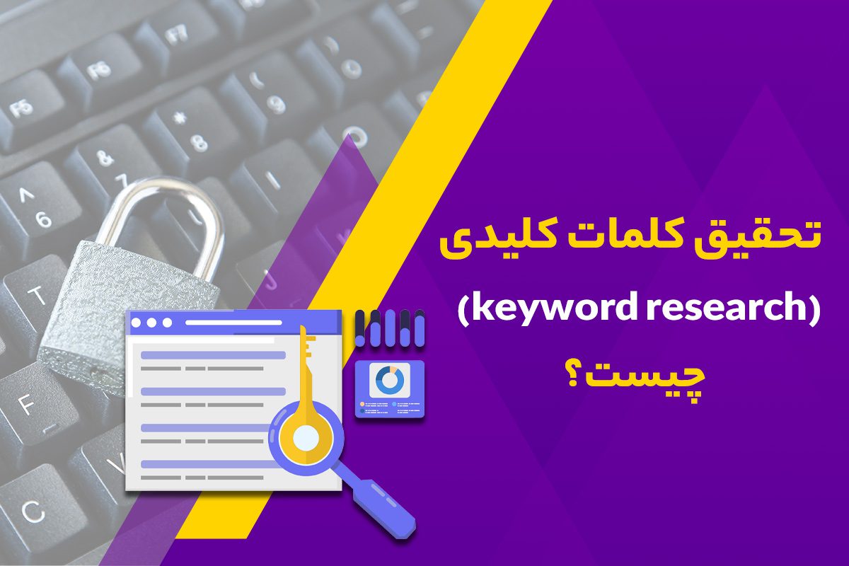 تحقیق کلمات کلیدی (Keyword Research) چیست؟ راهنمای جامع