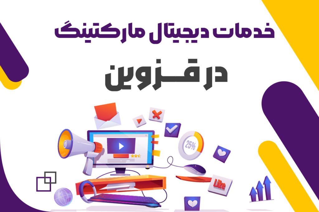 خدمات دیجیتال مارکتینگ در قزوین