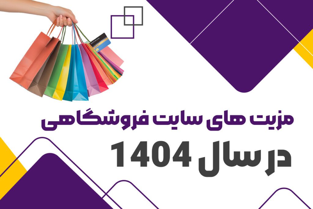 مزیت‌های سایت فروشگاهی در سال 1404