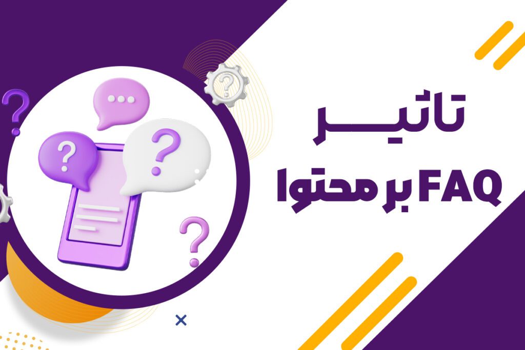 تاثیر FAQ بر سئو سایت
