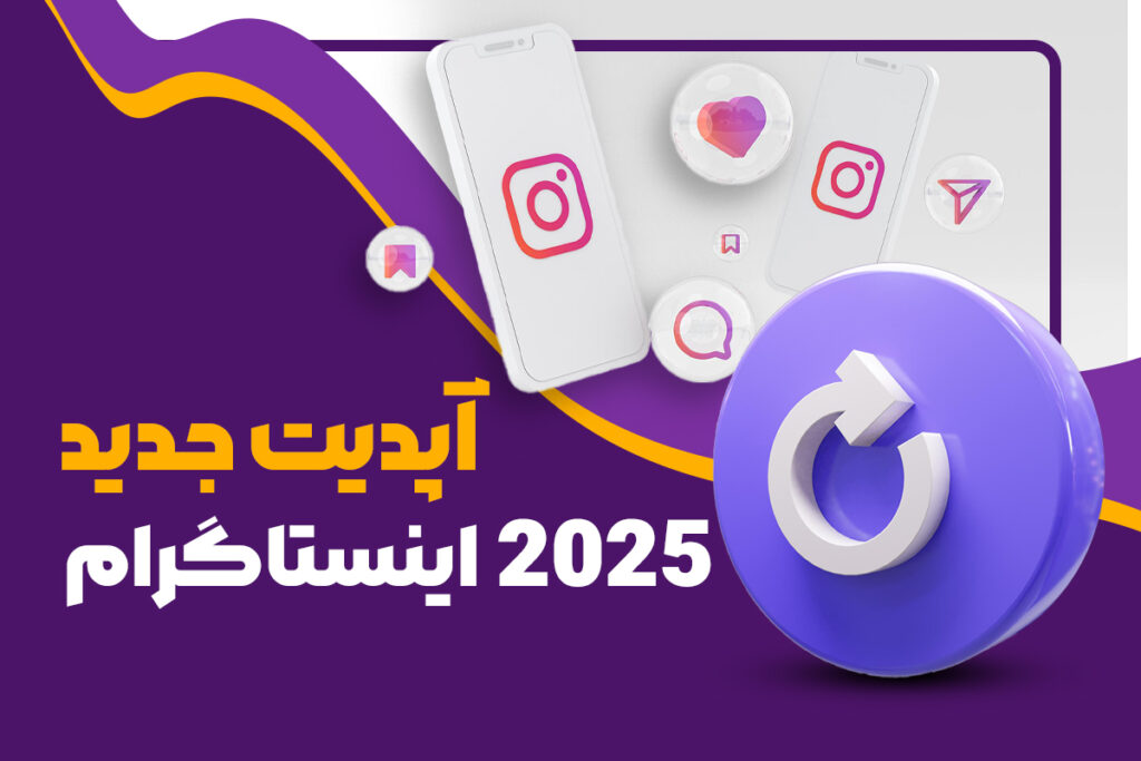 آپدیت جدید 2025 اینستاگرام