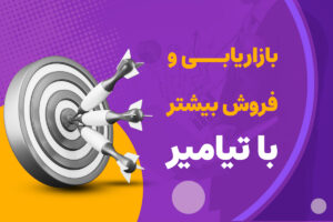 راز موفقیت برندهای برتر در دیجیتال مارکتینگ