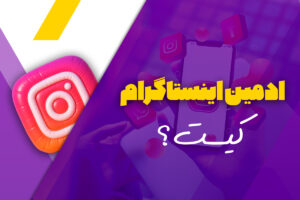ادمین اینستاگرام کیست ؟