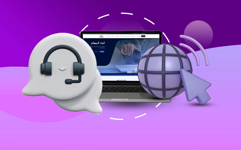 پشتیبانی وب سایت