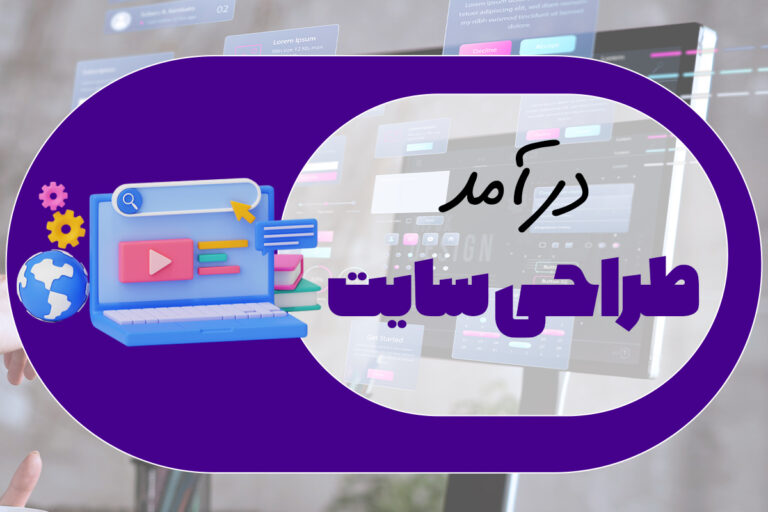 درآمد طراحی سایت