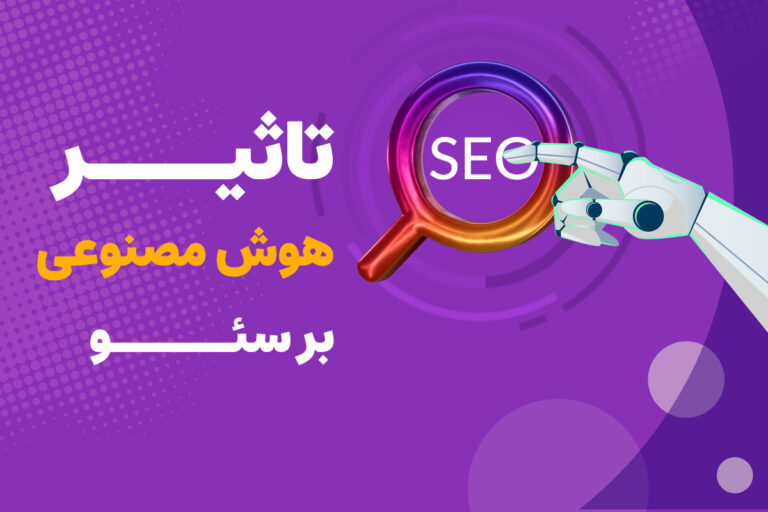 تاثیر هوش مصنوعی بر سئو و آینده سئو
