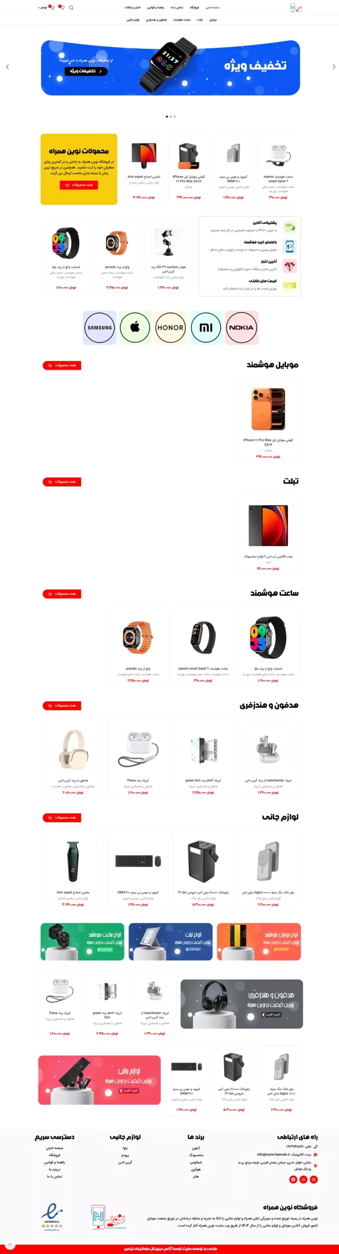 نمونه کار طراحی سایت فروشگاهی نوین همراه 